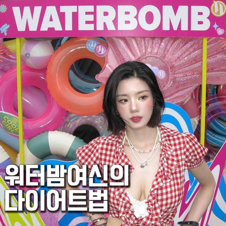 <b>권은비 워터밤</b> 여신 몸매는 이렇게 만들어졌다 – 다이어트... 