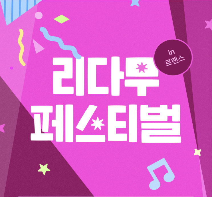  [로맨스 정보] 8월 리다무 페스티벌 - 홍수연/문수진/김태영/별보라/우유양/조민혜/요안나(유아나)