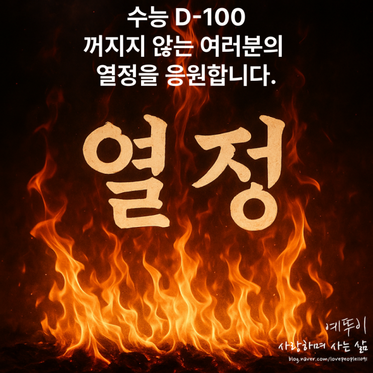  수능 100일 수험생에게 필요한 것은 의욕이 아닌 열정 그리고 할 수 있다는 자신감입니다