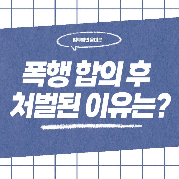  창원 형사 변호사 합의했는데도 처벌? 폭처법 상습폭행이 인정된 사례