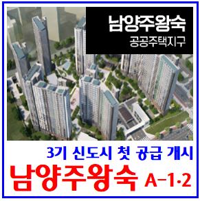  남양주왕숙 본청약 개시 (ft. 제3기 신도시) : A12블록, 입주자모집, 본청약일정, 공공분양가, lh, 주택전시관, 사전일반, 신혼희망타운, 실거주의무, 전매제한, 상한제