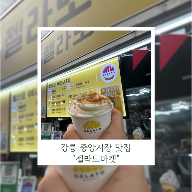 강릉 젤라또마켓, 놀거리 먹거리 찾다가 발견한 중앙시장 맛집