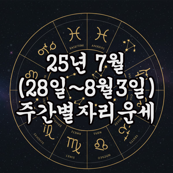  2025년 7월 주간 별자리운세(28일 ~ 8월 3일)