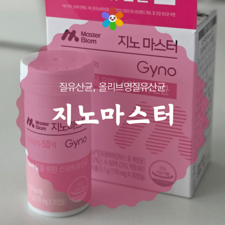  질 건강이 고민인 여성을 위한 지노마스터 질유산균 추천