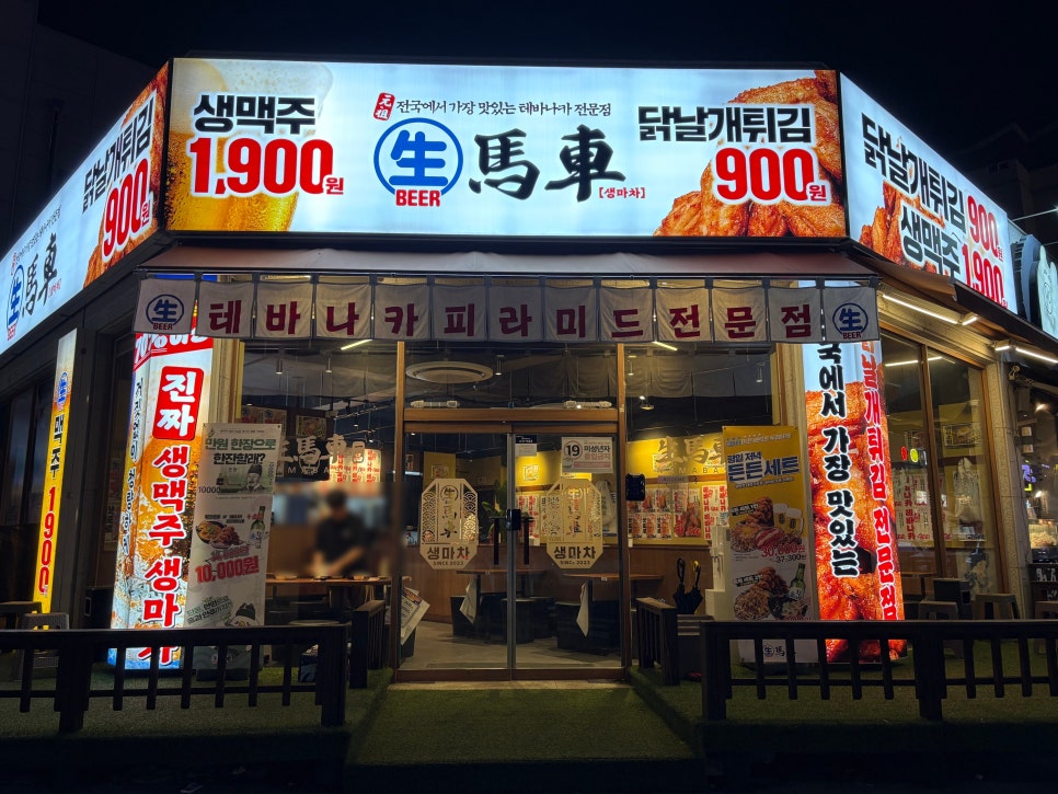 생마차 대전가오점 사진 1