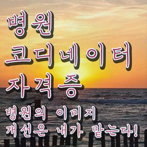 부산 병원코디네이터 자격증 , 병원코디네이터 준비한 방법 전격분석