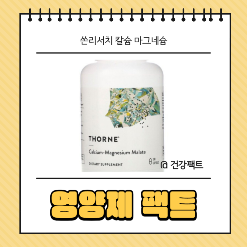 쏜리서치 칼슘 마그네슘 말레이트 효능 복용법 정품 구매 정보