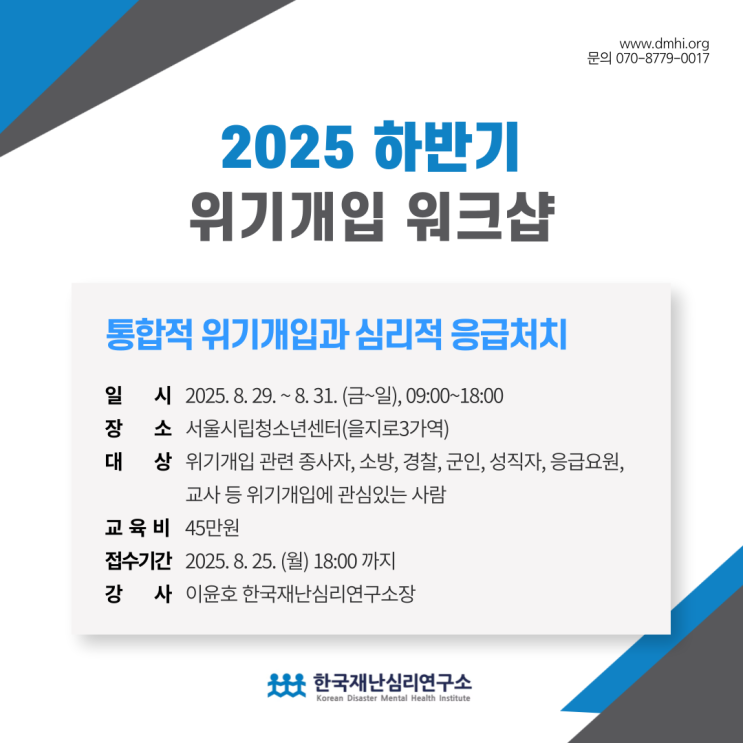  위기개입 워크숍 | 건강한 애도를 위한 실전 교육 