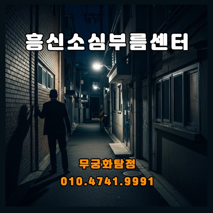  흥신소심부름센터 의뢰 후기와 비용 안내