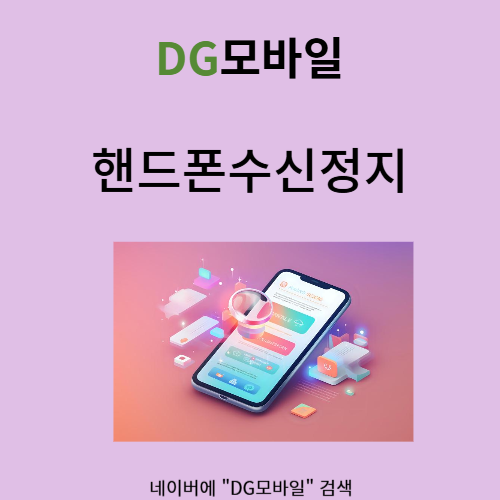  핸드폰수신정지 어떻게 해결할까요?