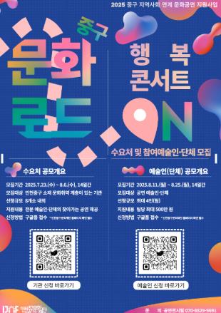 인천중구문화재단, '문화로드 행복콘서트 온(ON)' 수요처·예술인 모집