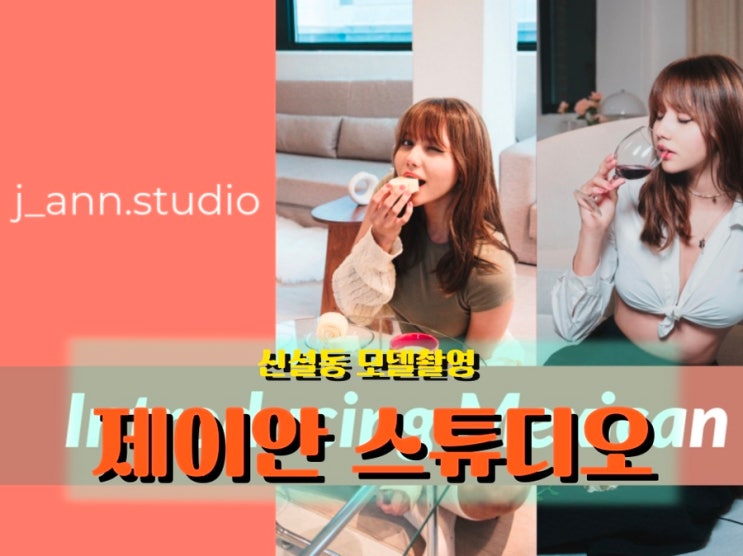  자연광·게임·파티룸까지! 신설동 <제이안 스튜디오> 사용 후기