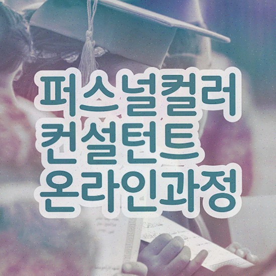  쉽고 빠르게 퍼스널컬러컨설턴트 합격한 팁