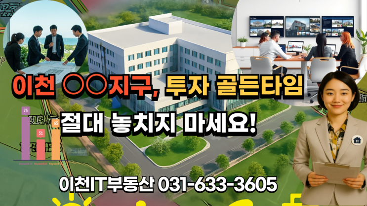  ️ 이천 〇〇지구, 투자 골든타임 절대 놓치지 마세요!