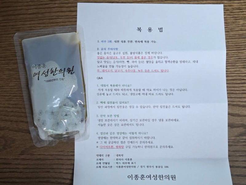 [사산후 임신준비] 1. 이종훈여성한의원 진료 & 산후보약