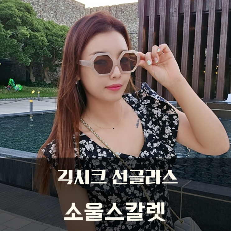  뿔테 선글라스  소울스칼렛 긱시크 선글라스 여름휴가 스타일링