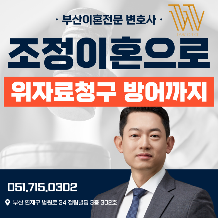  부산지방법원 변호사 조정이혼으로 위자료청구 방어까지