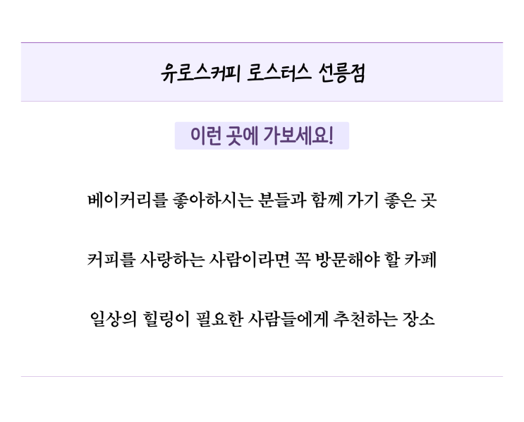  [카페리뷰] 유로스커피 로스터스 선릉점, 신선한 베이커리와 커피로 유명한 선릉역카페