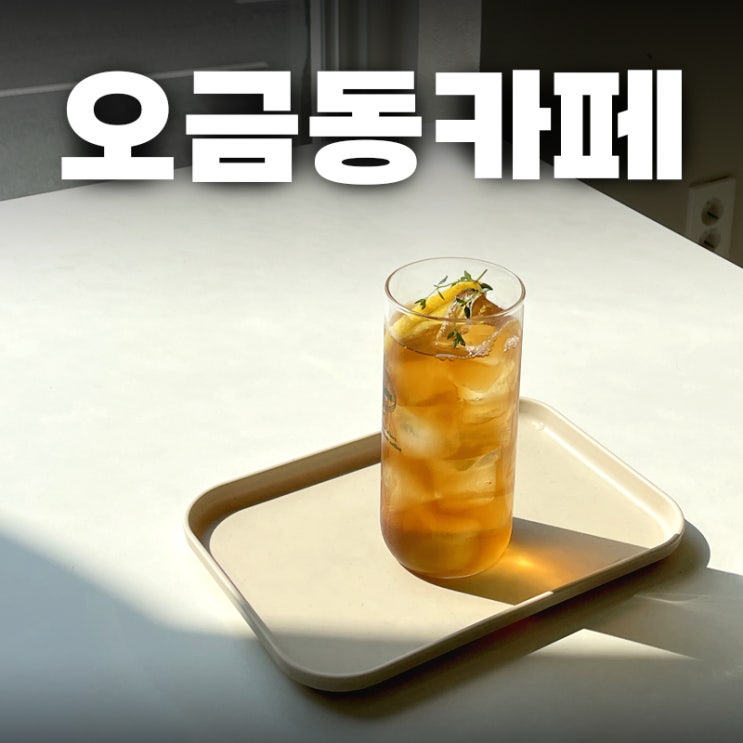  오금동 이낙근찹쌀떡 카페 후기 ㅣ 조용한 작업·공부 카페 추천