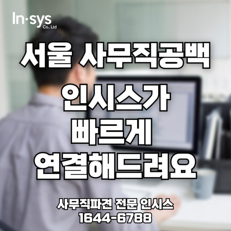  서울 사무직 공백? 인시스가 빠르게 연결해드립니다