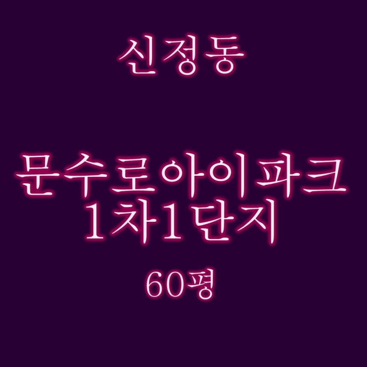  문수로아이파크1차 60평 울산아파트경매