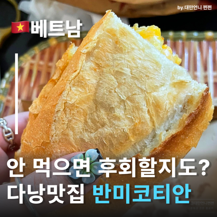  다낭맛집 반미코티엔 웨이팅없던 후기 다낭한시장 맛집 내돈내산
