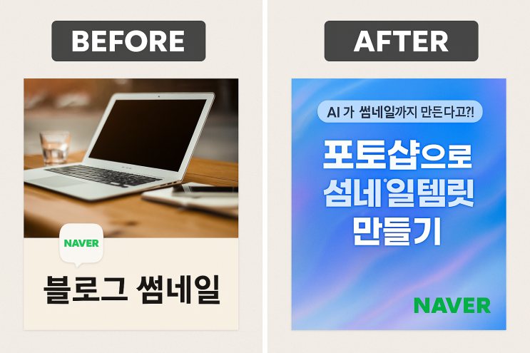  포토샵 AI로 썸네일 템플릿 만들기, 세상 쉬워졌다