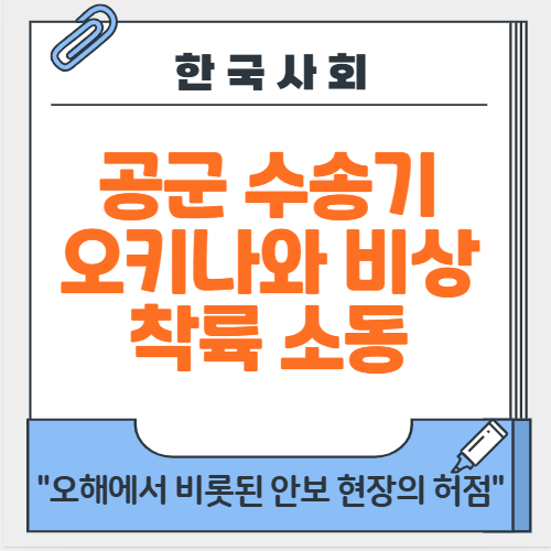 공군 <b>수송기</b> 오키나와 비상착륙 소동 무엇이 문제였나?