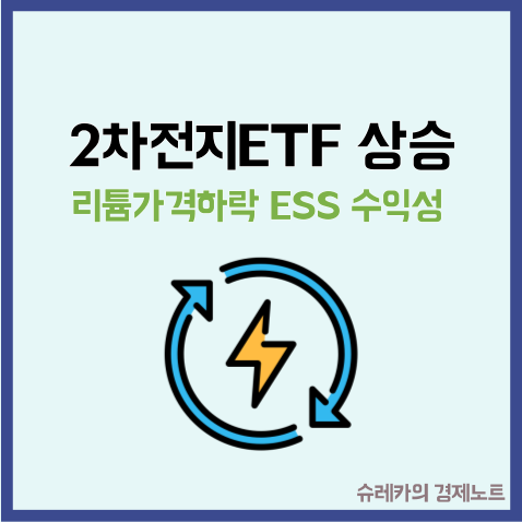  2차전지 ETF 오르는 이유 ESS로 수익성 개선