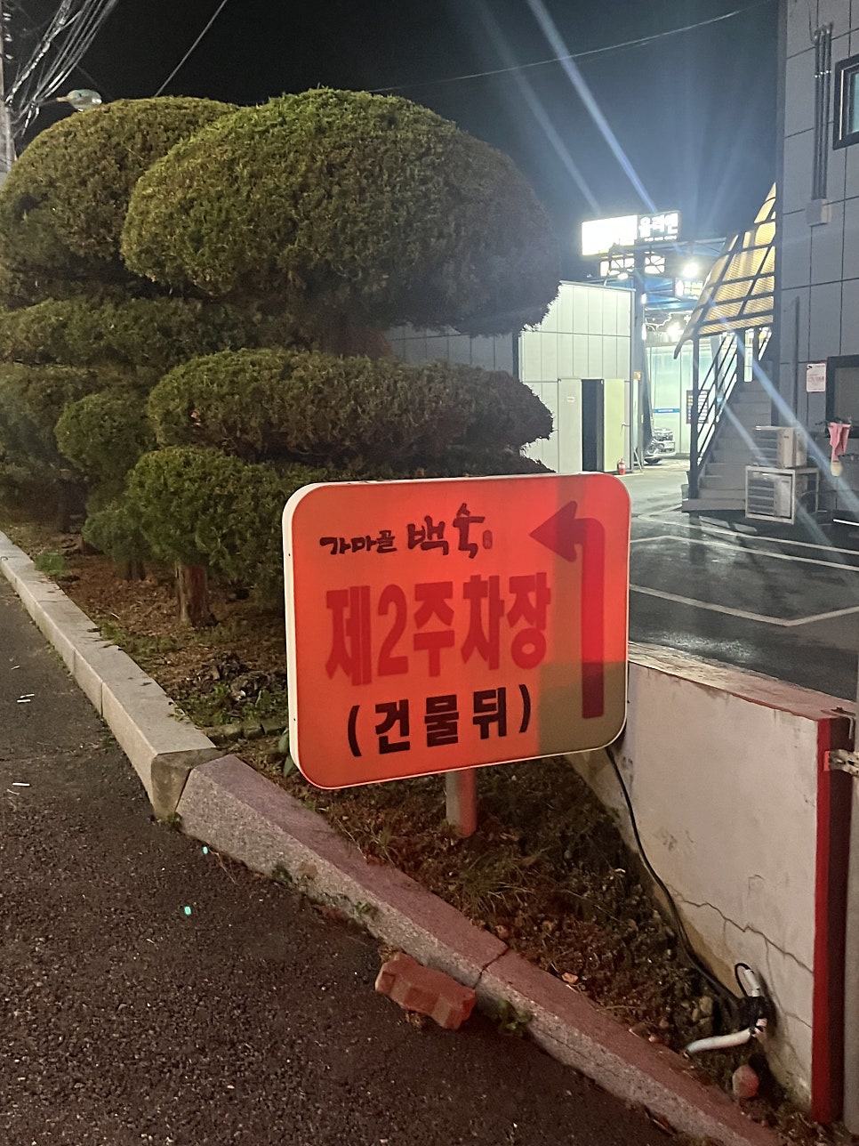 가마골백숙 양주점 사진 3