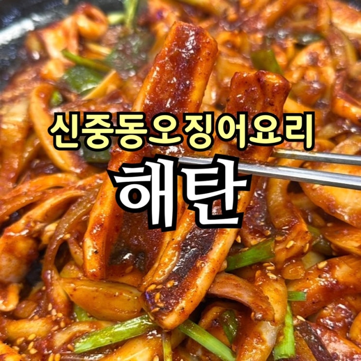  부천 신중동 오징어요리 맛집 해탄｜연중무휴 인기 메뉴 해탄 한상 솔직 후기