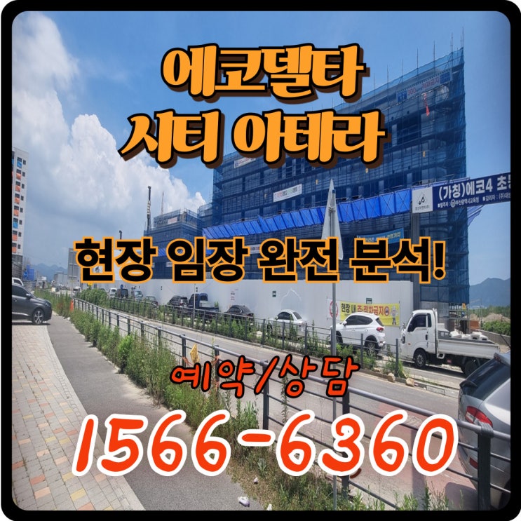  ️ 에코델타시티 아테라 공사현장 임장 완전 분석!