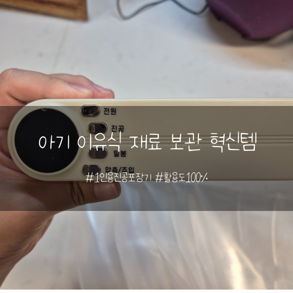  진공포장기로 유아식 재료 보관 꿀템, 진짜 꼭 쓰세요 두번 쓰세요