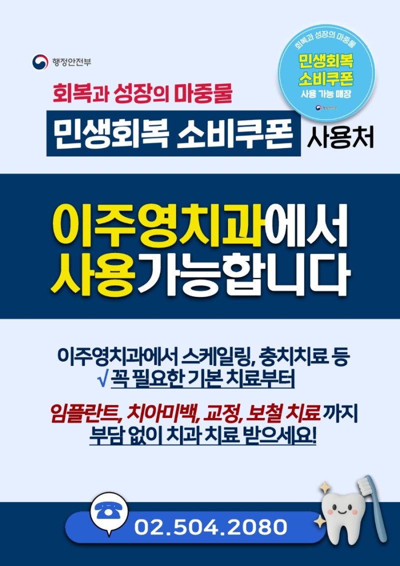 [이주영치과의원]민생회복 소비쿠폰 사용가능합니다.