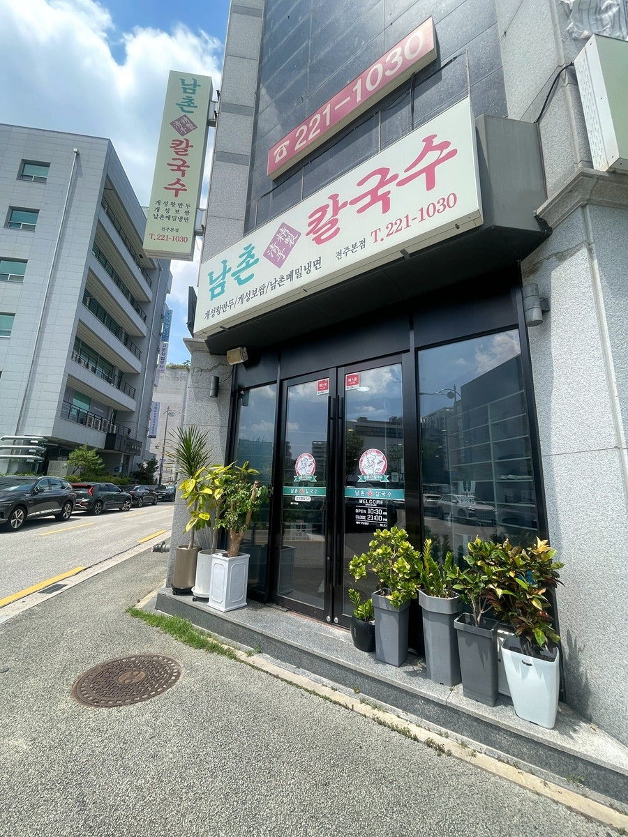 남촌칼국수 전주본점 사진 1
