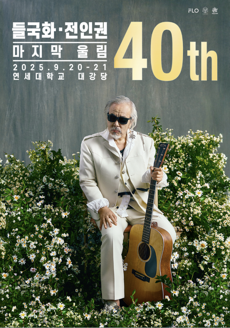  부모님 선물 추천 들국화 전인권 40주년 콘서트 마지막 울림