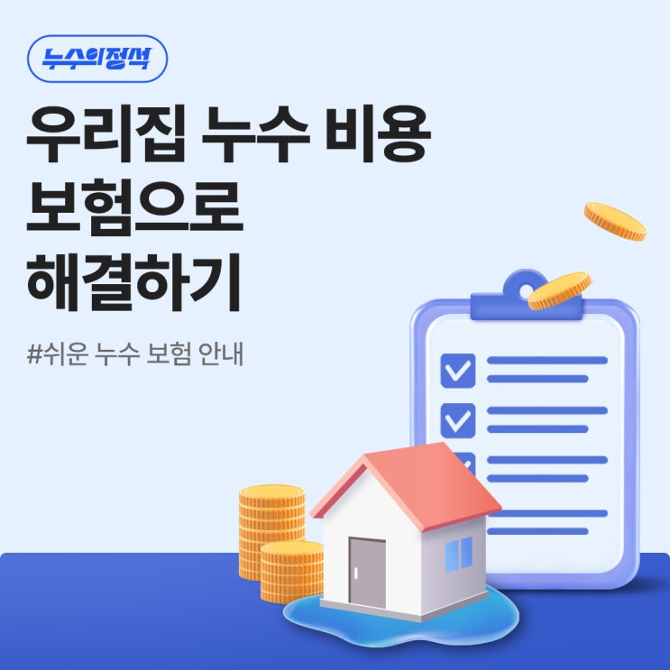  [누수의정석_보험청구] 누수 수리비용 보험으로 처리 가능한 업체!