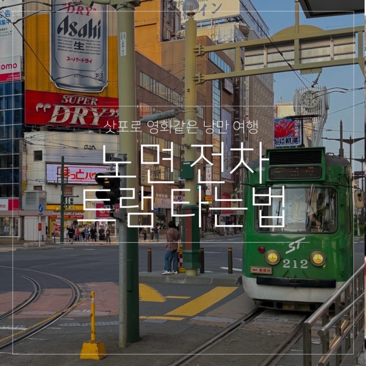  삿포로 트램 노면 전차 타는법 완벽 정리