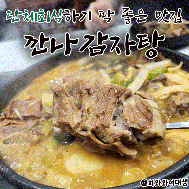  연산동맛집 깐나감자탕 해장국 밥집 단체회식