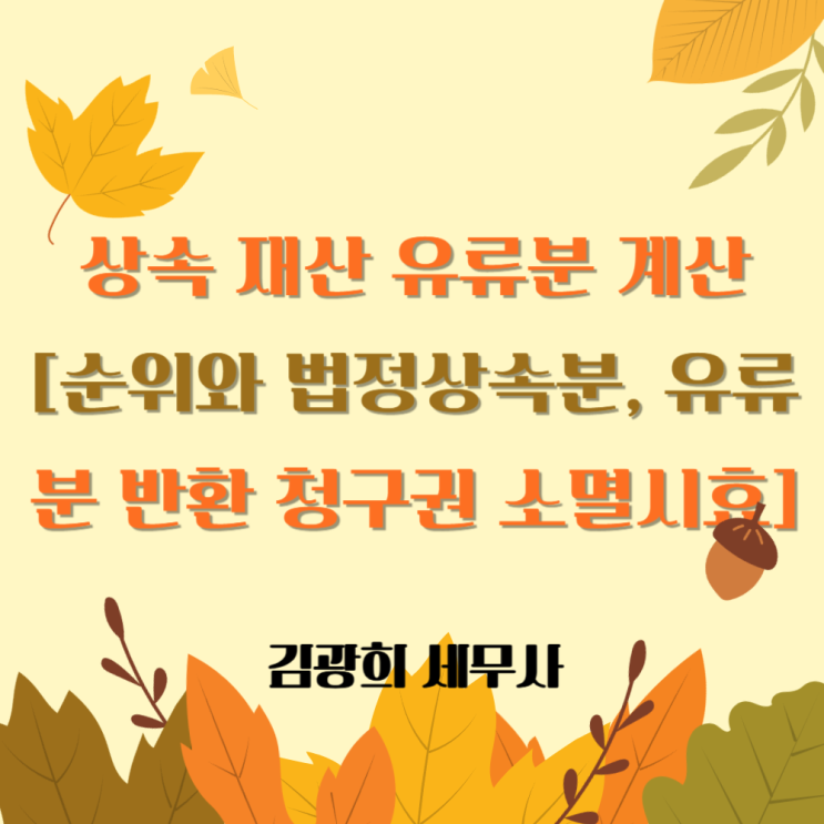  상속 재산 유류분 계산[상속 순위와 법정상속분, 유류분 반환 청구권 소멸시효]