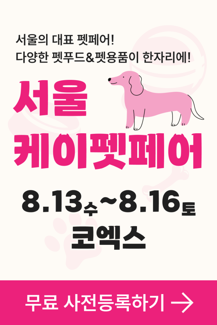  2025 케이펫페어 서울 사전등록 무료관람하기