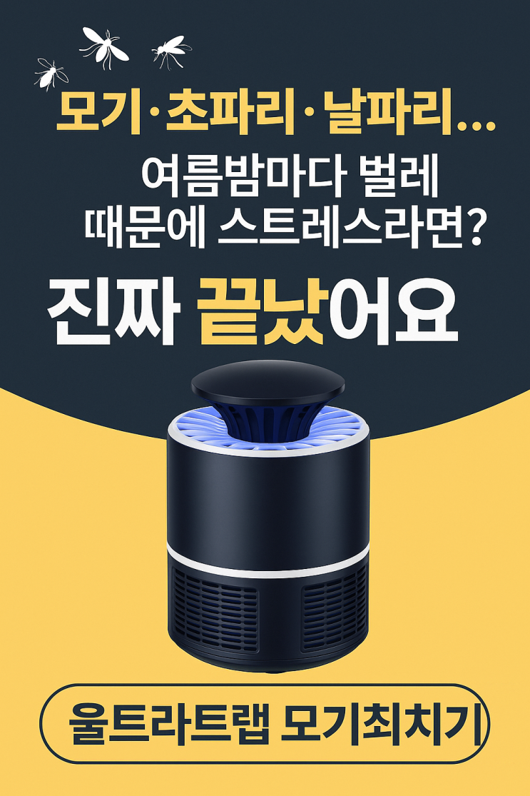  여름 벌레 스트레스? 울트라트랩 모기퇴치기로 진짜 끝!