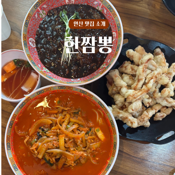  안산, 안산토박이가 N번째 방문하는 현지인 짬뽕맛집 본오동 한짬뽕