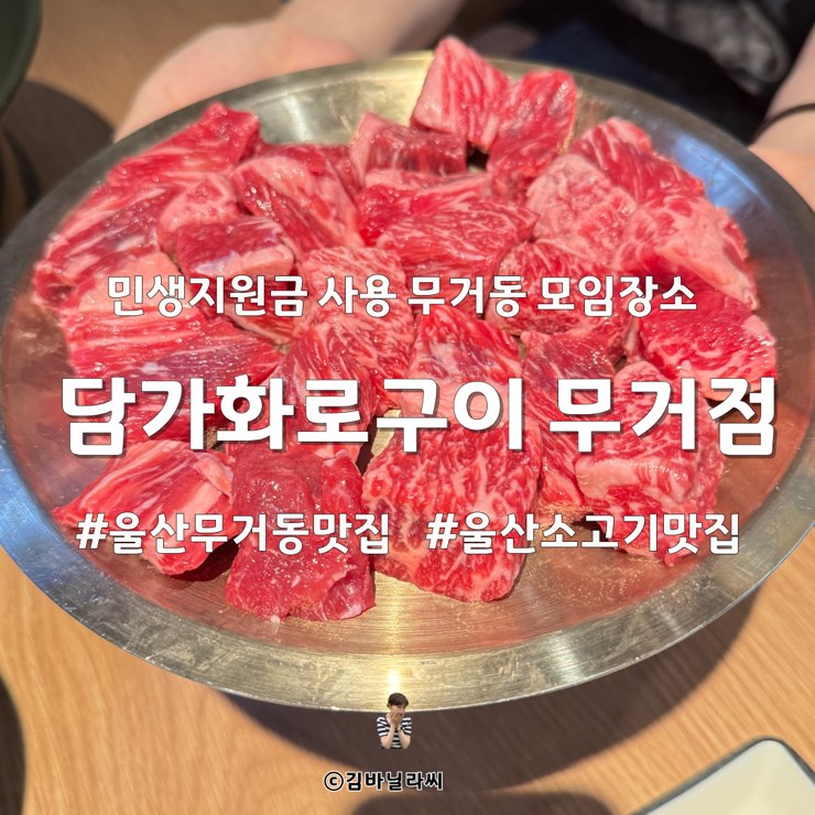  울산 무거동 소큐브눈꽃살 맛집 담가화로구이 무거점 민생지원금 모임장소