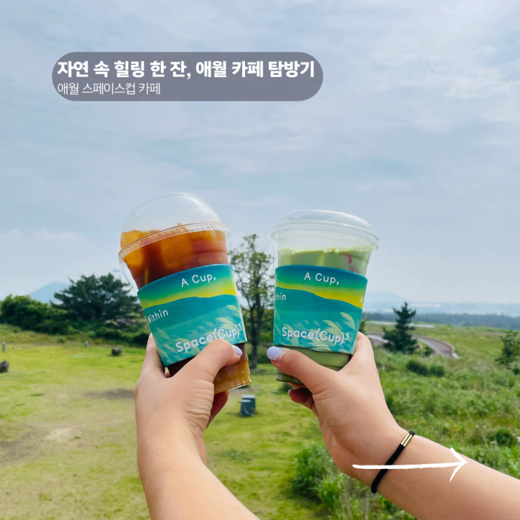  애월 카페 인상적인 스페이스컵