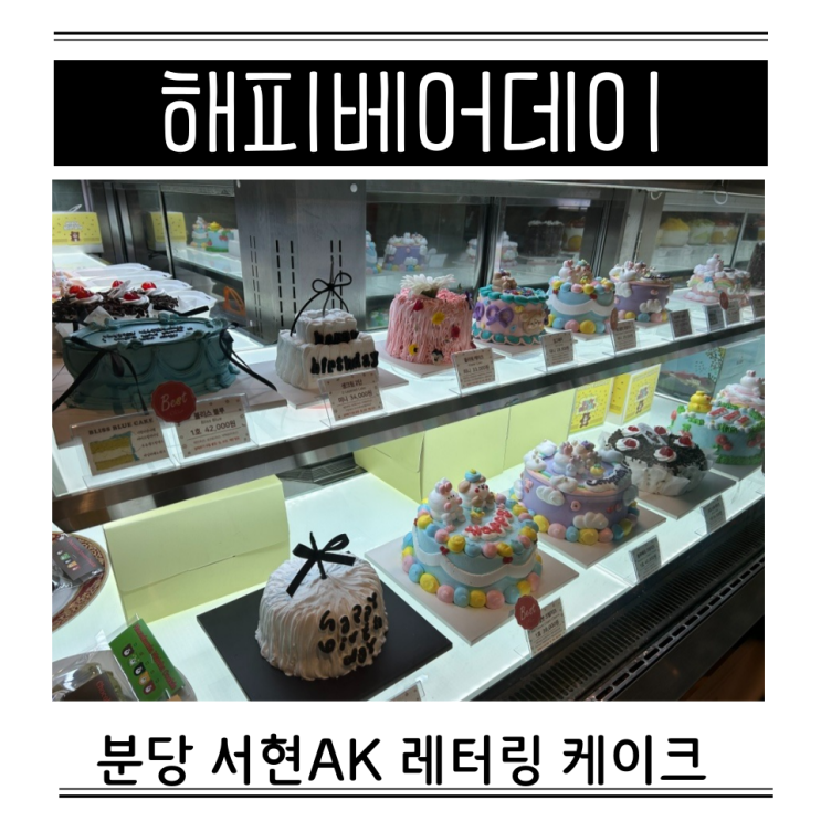  분당 레터링 케이크 해피베어데이 AK분당서현 가격 예약 당일포장