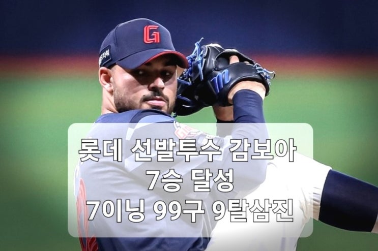 <b>롯데</b> 50승 <b>키움전</b> 위닝시리즈 감보아 완벽투 7승