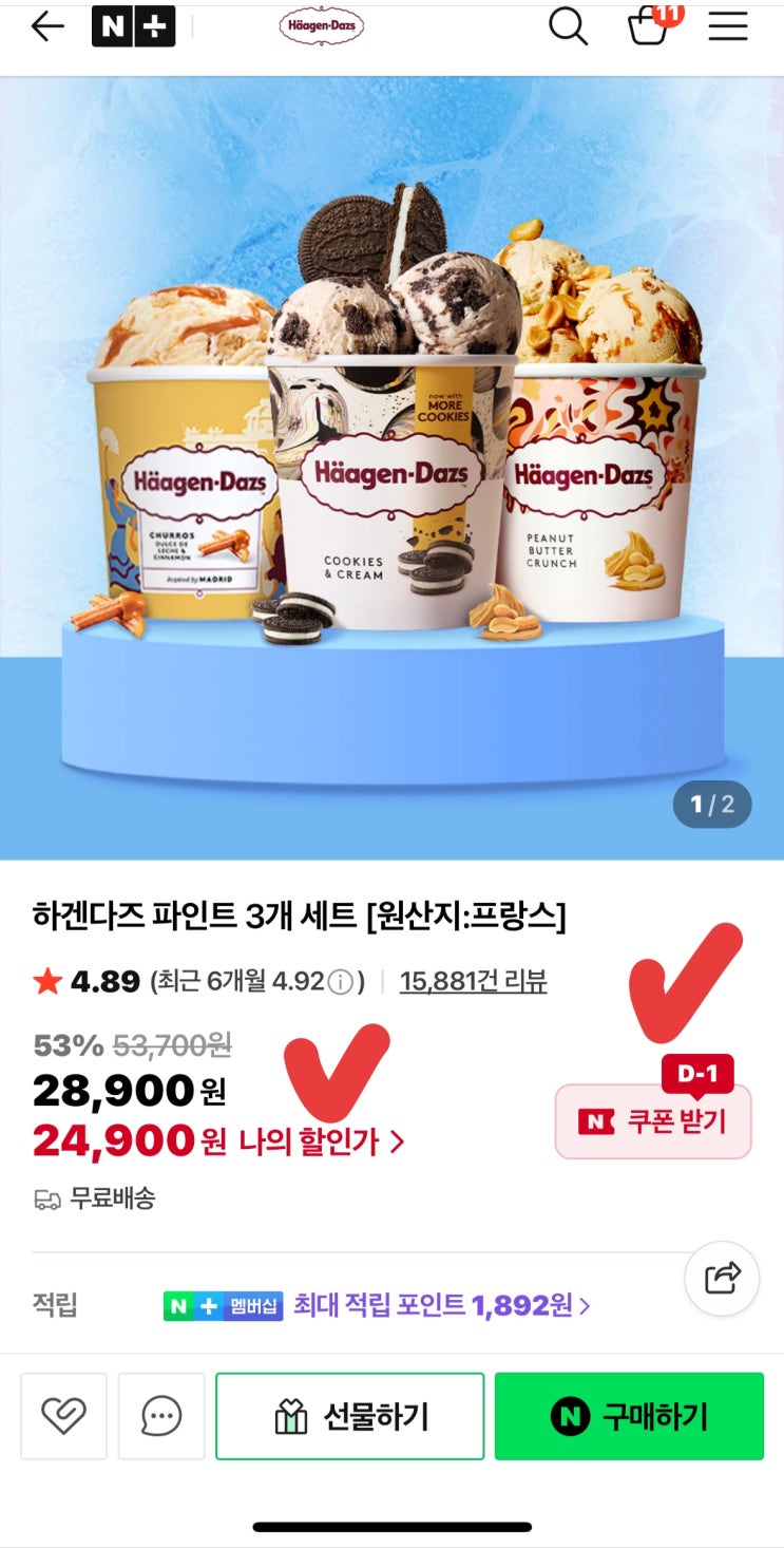 [사이버 보부상 60호 보따리] 네이버 멤버십이라면 필독! 하겐다즈 파인트 3개 2만원대 역대급 핫딜 놓치지 마세요 