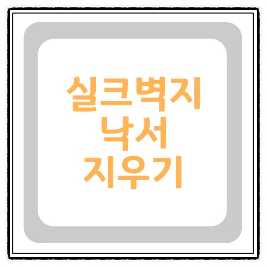 실크벽지 낙서 지우기 볼펜 사인펜 모두 해당