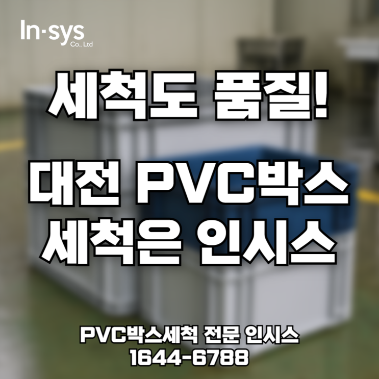  [대전 PVC박스 세척] 검사 전에 이물 걱정? 세척부터 제대로!